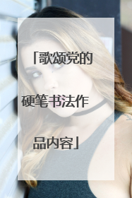 歌颂党的硬笔书法作品内容