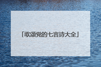 歌颂党的七言诗大全