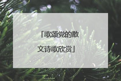 歌颂党的散文诗歌欣赏