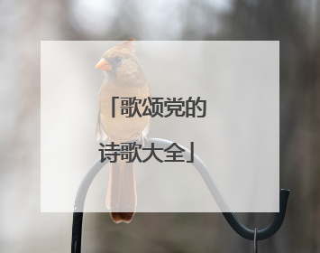 歌颂党的诗歌大全