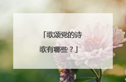 歌颂党的诗歌有哪些?