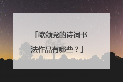 歌颂党的诗词书法作品有哪些？