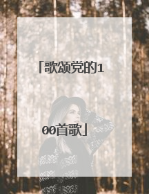 歌颂党的100首歌