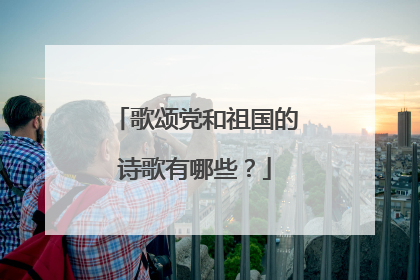 歌颂党和祖国的诗歌有哪些?