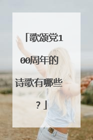 歌颂党100周年的诗歌有哪些？