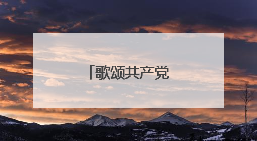 歌颂共产党的朗诵词稿