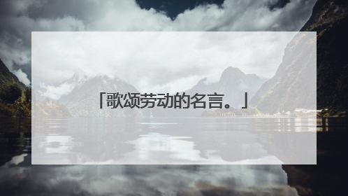 歌颂劳动的名言。