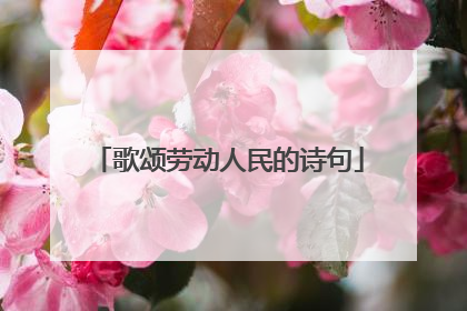 歌颂劳动人民的诗句