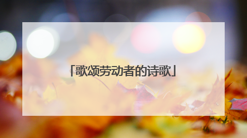 歌颂劳动者的诗歌