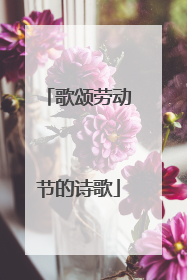 歌颂劳动节的诗歌