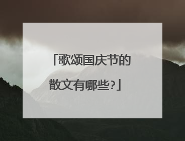 歌颂国庆节的散文有哪些?