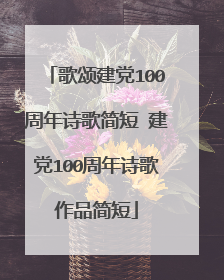 歌颂建党100周年诗歌简短 建党100周年诗歌作品简短