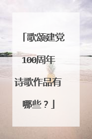 歌颂建党100周年诗歌作品有哪些?