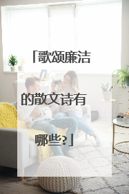 歌颂廉洁的散文诗有哪些?