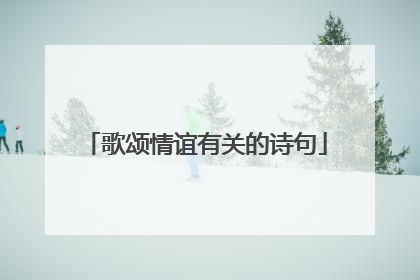 歌颂情谊有关的诗句