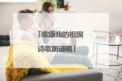 歌颂我的祖国诗歌朗诵稿
