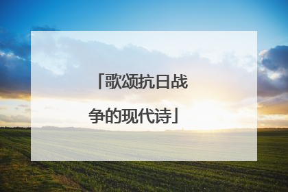 歌颂抗日战争的现代诗