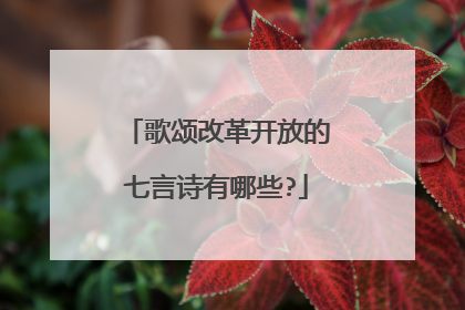 歌颂改革开放的七言诗有哪些?