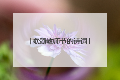 歌颂教师节的诗词