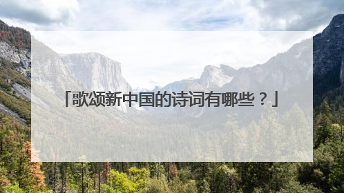 歌颂新中国的诗词有哪些?