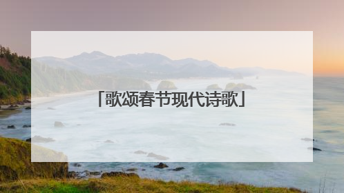 歌颂春节现代诗歌
