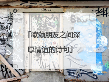 歌颂朋友之间深厚情谊的诗句