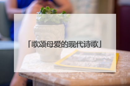 歌颂母爱的现代诗歌