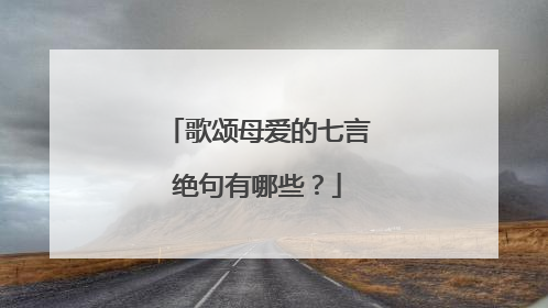 歌颂母爱的七言绝句有哪些?