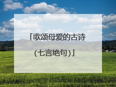 歌颂母爱的古诗(七言绝句)
