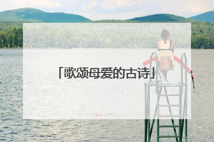 歌颂母爱的古诗