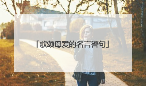 歌颂母爱的名言警句