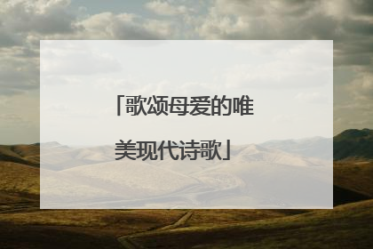 歌颂母爱的唯美现代诗歌