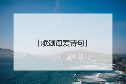 歌颂母爱诗句