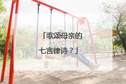 歌颂母亲的七言律诗？