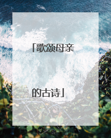 歌颂母亲的古诗