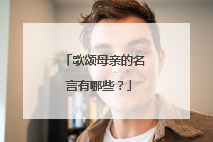 歌颂母亲的名言有哪些?