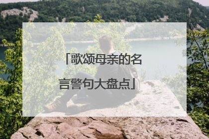 歌颂母亲的名言警句大盘点