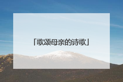 歌颂母亲的诗歌