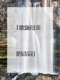 歌颂母亲的诗词