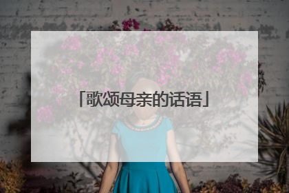 歌颂母亲的话语