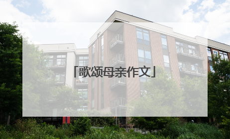 歌颂母亲作文