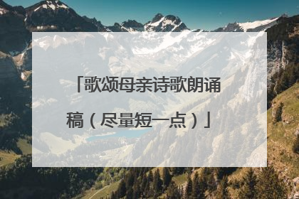 歌颂母亲诗歌朗诵稿(尽量短一点)