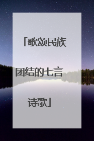 歌颂民族团结的七言诗歌