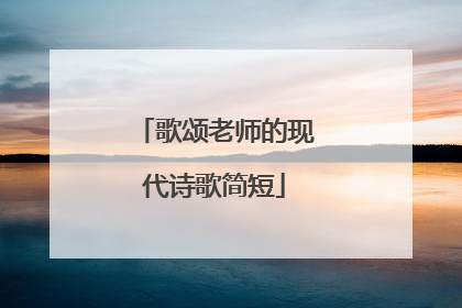 歌颂老师的现代诗歌简短