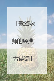 歌颂老师的经典古诗词