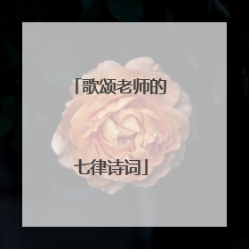 歌颂老师的七律诗词