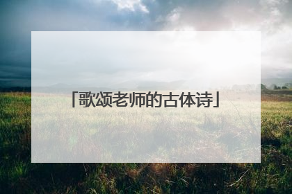 歌颂老师的古体诗