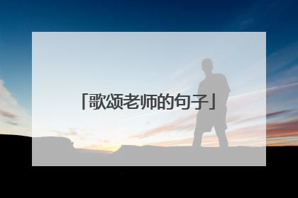 歌颂老师的句子