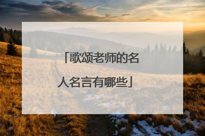 歌颂老师的名人名言有哪些