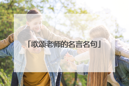 歌颂老师的名言名句